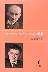 ベルクソンとマルセルにおける直接経験(中古品)