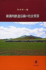 南満州鉄道沿線の社会変容 (新潟大学人文学部研究叢書 9)(中古品)