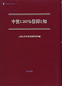 中世における信仰と知 (中世研究)(中古品) 15,768円