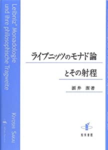 ライプニッツのモナド論とその射程(中古品)の通販は