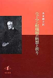 ニューマン枢機卿の黙想と祈り(中古品)