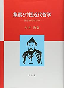 戴震と中国近代哲学: 漢学から哲学へ(中古品)の通販は
