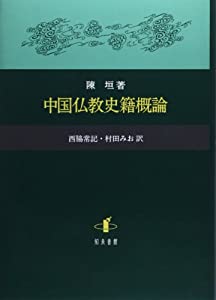 中国仏教史籍概論(中古品) 中古】 中国仏教史籍概論/知泉書館/陳垣
