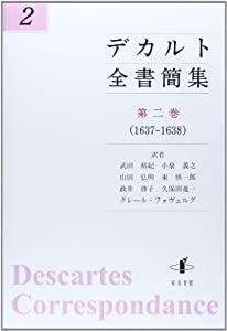 デカルト全書簡集 第二巻(中古品)