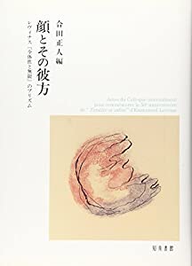 顔とその彼方: レヴィナス『全体性と無限』のプリズム (明治大学人文科学研究所叢書)(中古品)