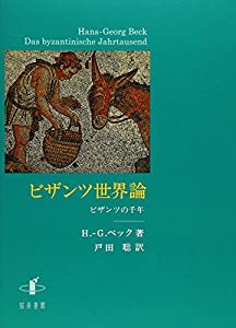 ビザンツ世界論: ビザンツの千年(中古品) 21,600円