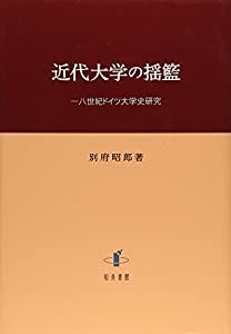 近代大学の揺籃: 一八世紀ドイツ大学史研究 (明治大学人文科学研究所叢書)(中古品)