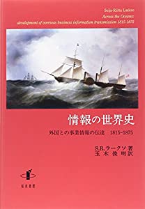 情報の世界史: 外国との事業情報の伝達 1815-1875(中古品)