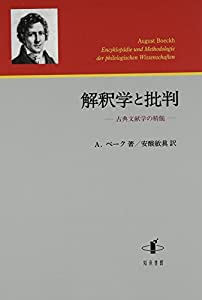 解釈学と批判: 古典文献学の精髄(中古品)