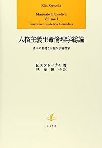人格主義生命倫理学総論: 諸々の基礎と生物医学倫理学(中古品)の通販は 15,444円
