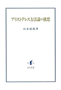 アリストテレス方法論の構想(中古品)