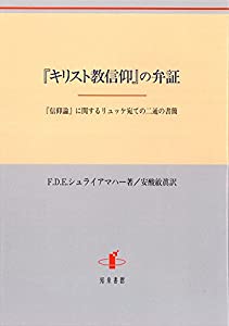 『神のことば教信条』の弁証: 『信条論』に関するリュッケ宛ての二通の水茎の跡(中古品)