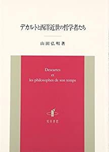 デカルトと西洋近世の哲学者たち(中古品)