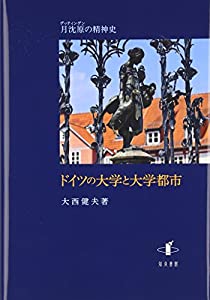 ドイツの大学と大学都市: 月沈原の精神史(中古品)の通販は