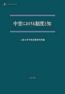 中世における制度と知 (中世研究 第 14号)(中古品)の通販は 8,942円