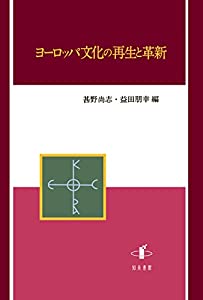 ヨーロッパ文化の再生と革新(中古品)