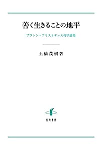 善く生きることの地平: プラトン・アリストテレス哲学論集(中古品)