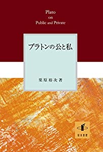 プラトンの公と私(中古品)