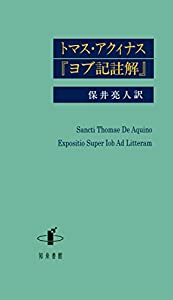 トマス・アクィナス『ヨブ記註解』(中古品)