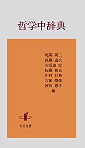 哲学中辞典(中古品)