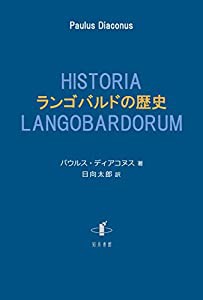 ランゴバルドの歴史(中古品)の通販は