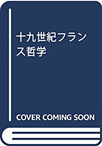 十九世紀フランス哲学(中古品)