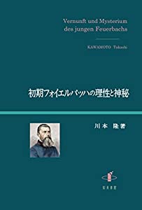初期フォイエルバッハの理性と神秘(中古品)の通販は