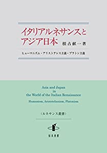 イタリアルネサンスとアジア日本: ヒューマニズム・アリストテレス主義・プラトン主義 (ルネサンス叢書)(中古品)