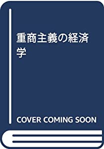 重商主義の経済学(中古品)