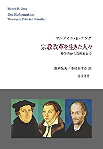 組織宗教編成替えを生きた普通の人: 神学者から工芸家まで(中古品)