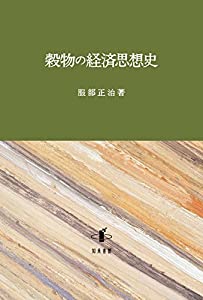 穀物の経済思想史(中古品)