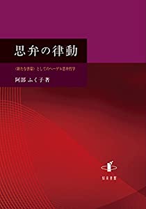 思弁の律動: 〈新たな啓蒙〉としてのヘーゲル思弁哲学 (新潟大学人文学部研究叢書)(中古品)