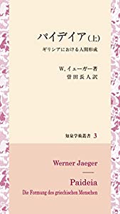 パイデイア: ギリシアにおける人間形成 ((上)) (知泉学術叢書)(中古品)