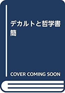 デカルトと哲学書簡(中古品)