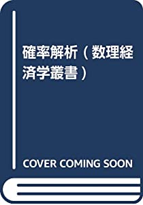 確率解析 (数理経済学叢書)(中古品)