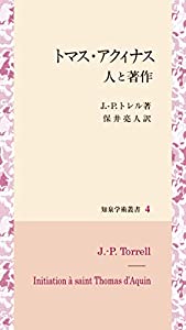 トマス・アクィナス 人と著作 (知泉学術叢書)(中古品)