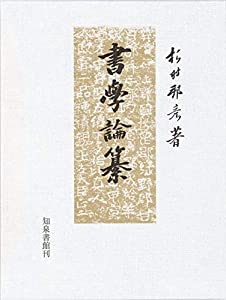 書学論纂(中古品)