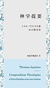 神学提要 (知泉学術叢書)(中古品)の通販はその他本・コミック・雑誌
