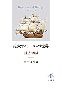 拡大するヨーロッパ世界 1415-1914(中古品)