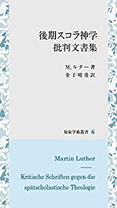 後期スコラ神学批判文書集 (知泉学術叢書)(中古品)