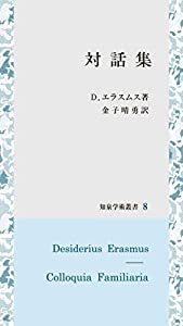 対話集 (知泉学術叢書)(中古品)