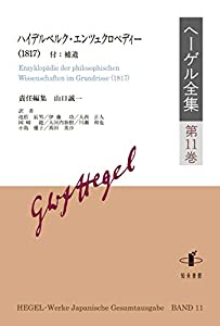 ヘーゲル全集: ハイデルベルク・エンツュクロペディー (第11巻)(中古品)