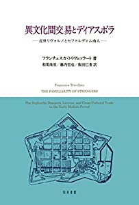 異文化間交易とディアスポラ: 近世リヴォルノのセファルディム商人(中古品)