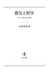 教父と哲学: ギリシア教父哲学論集(中古品)の通販は 12,540円