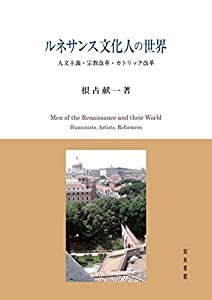 ルネサンス文化人の世界: 人文主義・宗教改革・カトリック改革(中古品)