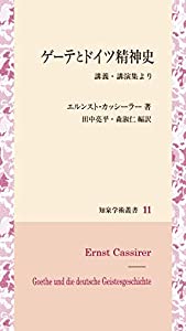 ゲーテとドイツ精神史: 講義・講演集より (知泉学術叢書)(中古品)の通販は