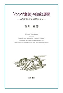 「イソップ寓話」の形成と展開: 古代ギリシアから近代日本へ(中古品)の通販は