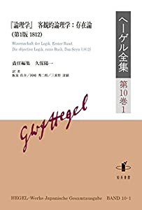 ヘーゲル全集: 『論理学』客観的論理学:存在論(第1版 1812) (第10巻1)(中古品)