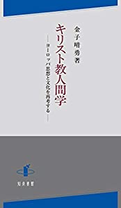 キリスト教人間学: ヨーロッパ思想と文化を再考する(中古品)