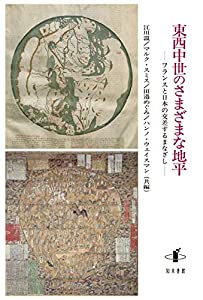 東西中世のさまざまな地平: フランスと日本の交差するまなざし(中古品)